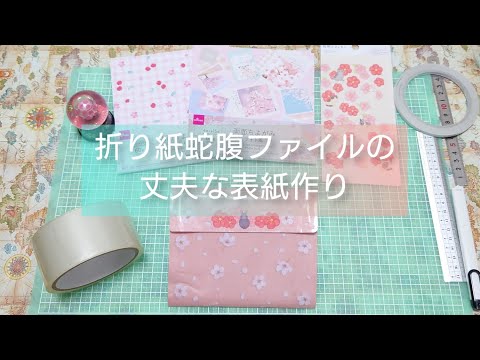 デザインペーパーだけで作った蛇腹ファイルの、丈夫な表紙作り