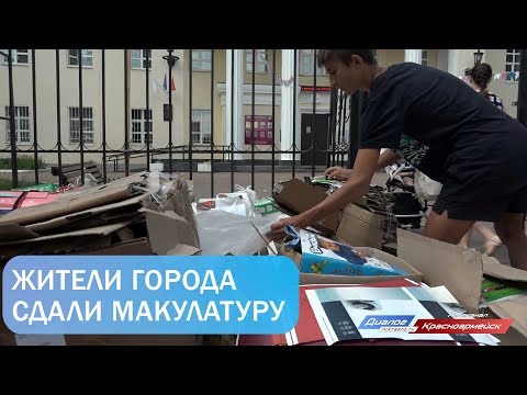 Жители Красноармейска сдали макулатуру