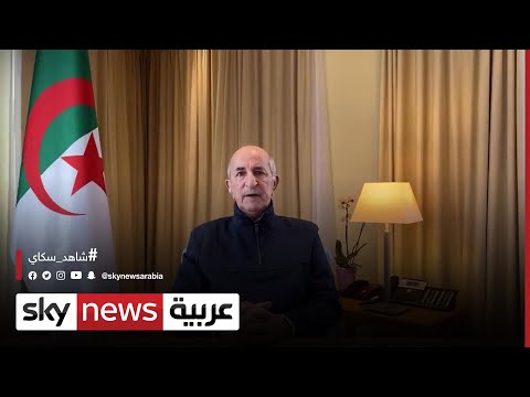 الجزائر الرئيس طلب من وزير العدل تعديل قانون محاسبة المضاربين مراسلو سكاي