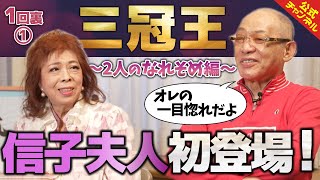 【落合博満】三冠王１回裏①～２人のなれそめ編～