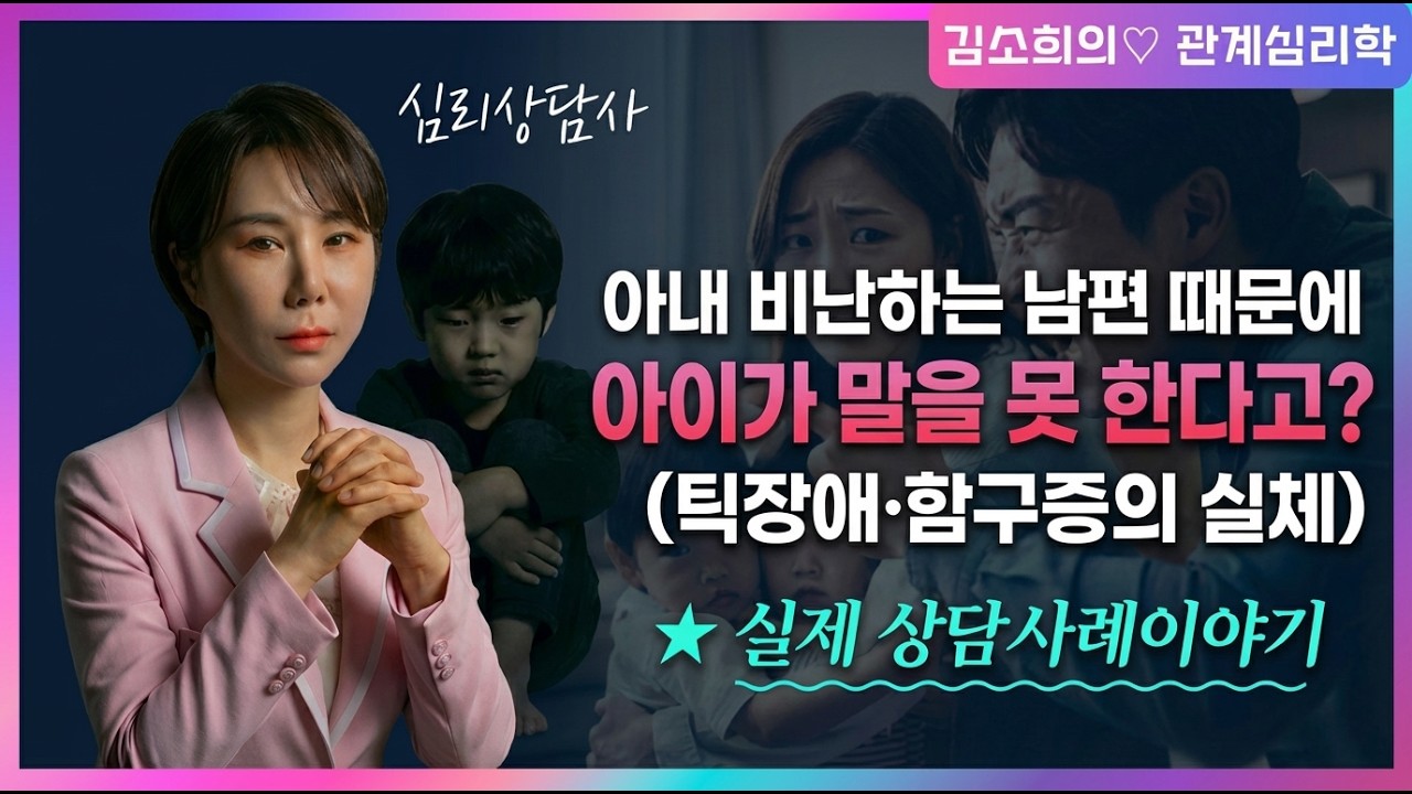 아내 비난하는 남편 때문에 아이가 말을 못 합니다 (틱장애·함구증 원인)(부부상담, 부부심리,관계심리)