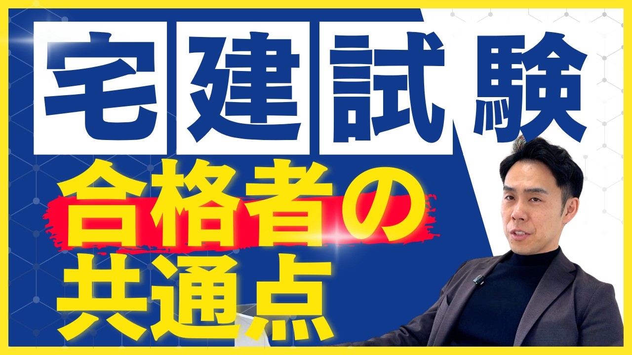 宅建試験に合格した社員の共通点！合格した人は○○をやめていた！