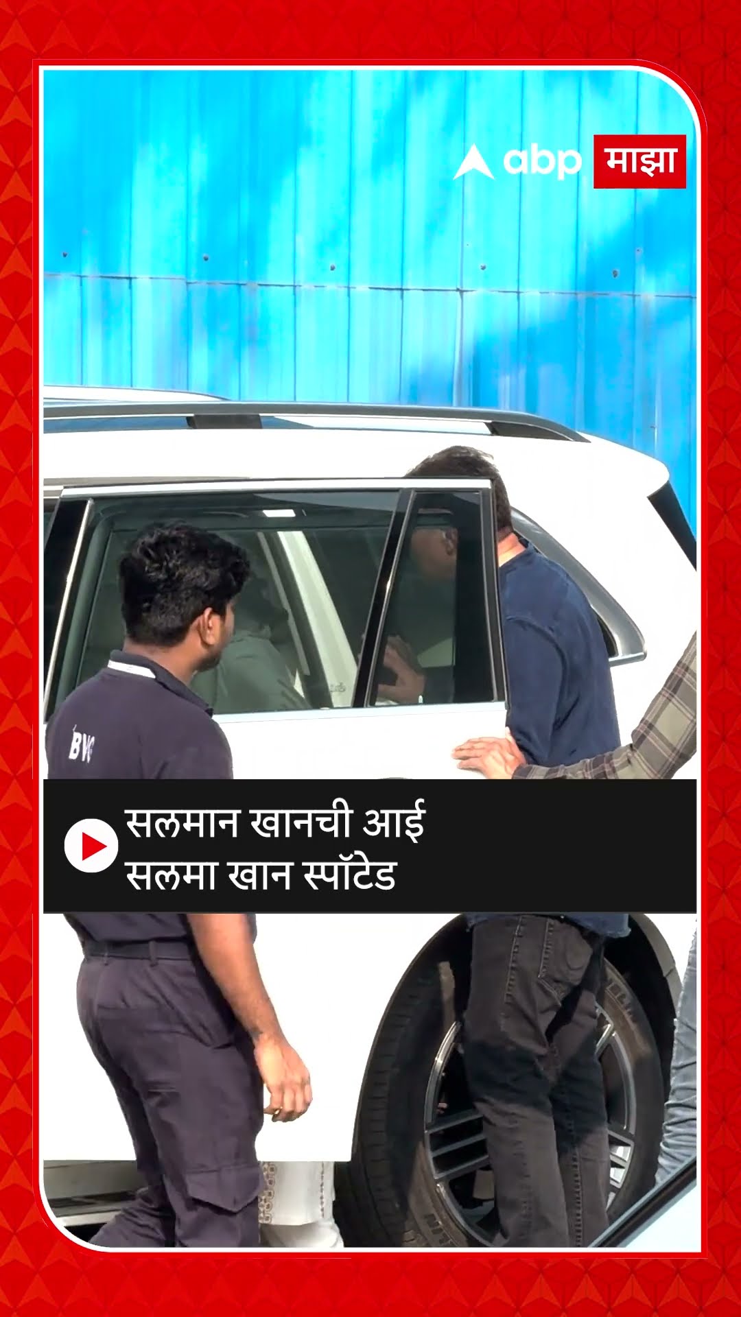 Salma Khan News : सलमान खानची आई सलमा खान स्पॉटेड