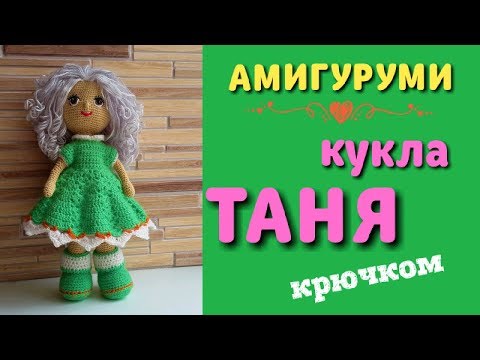 Схема куклы крючком амигуруми