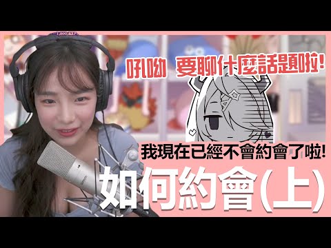 【實況精華】太久沒約會啦！我到底要聊什麼話題！｜貝莉莓