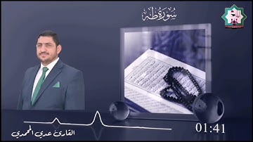 سورة طه بصوت القارئ عدي محمد المحمدي من رحاب جامع سيدنا أويس القرني رضي الله عنه
