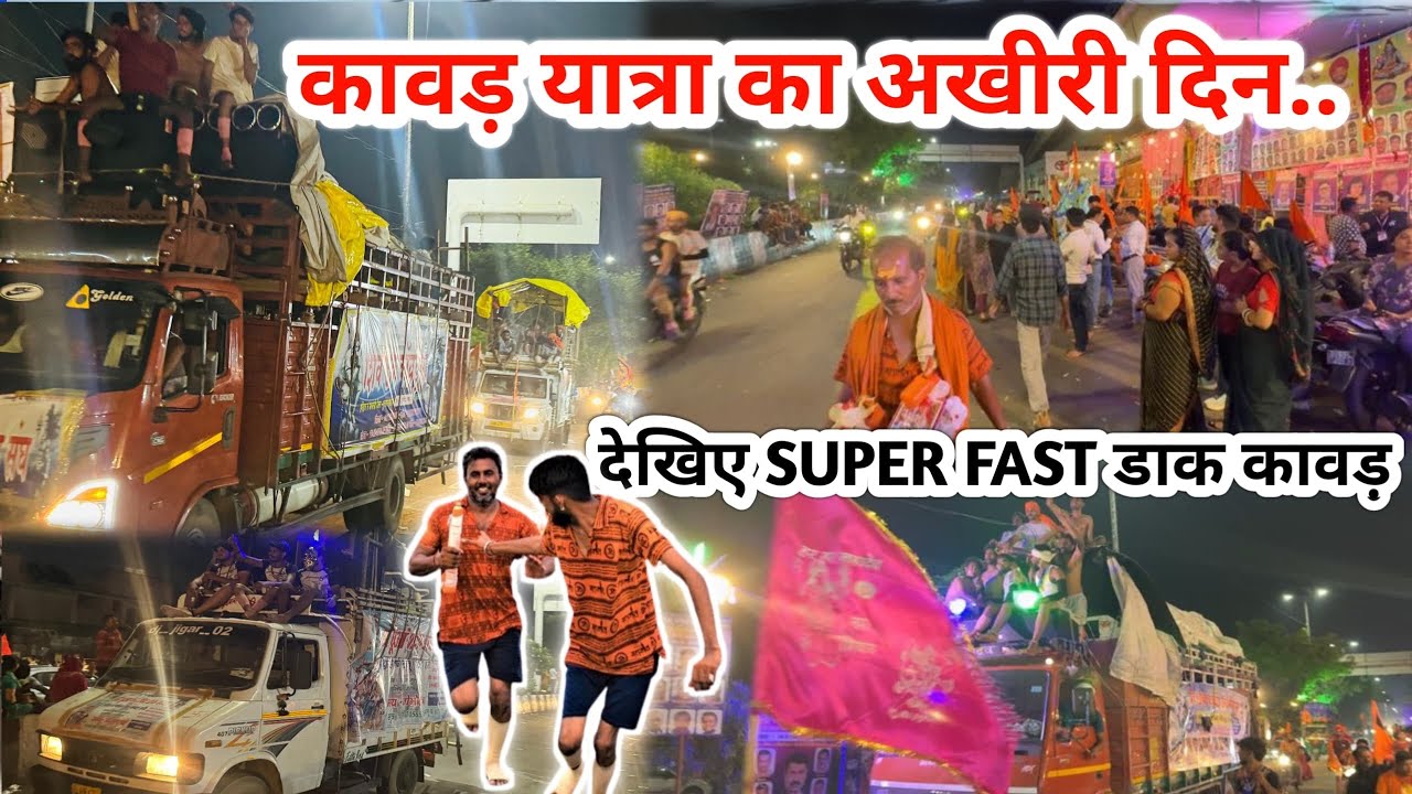 दिल्ली मे डाक कावड़ का कहर | पूरा हाइवे बंद हुआ| कावड़ यात्रा#2025 #viral #trending #youtubevideos