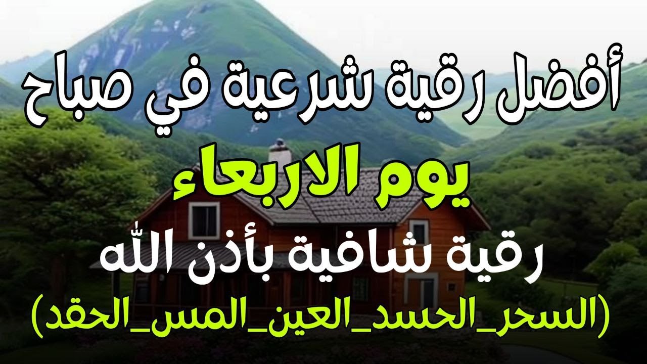 أفضل رقية شرعية في صباح يوم  الابعاء علاج الحسد_السحر_العين _حفظ وتحصين للمنزل _القارئ علاء عقل