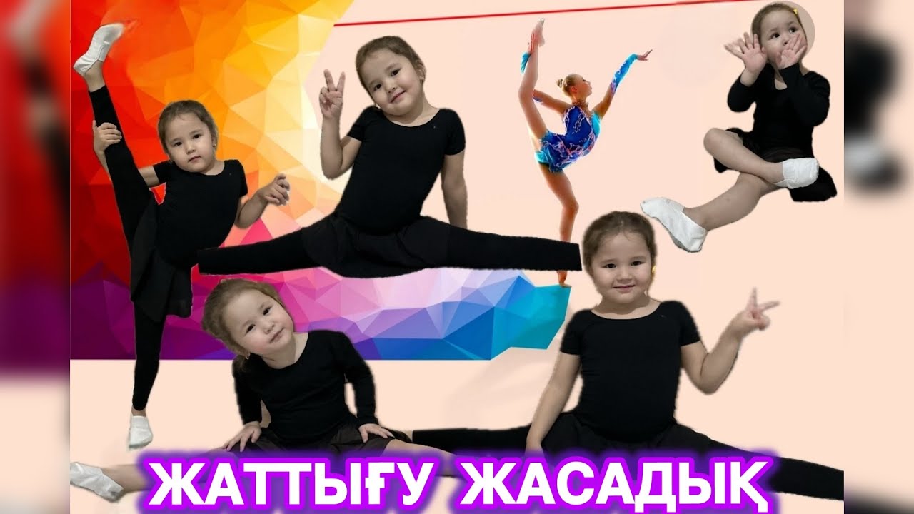 🤩💃🏻БИГЕ АРНАЛҒАН ЖАТТЫҒУЛАР ЖАСАДЫҚ🤩🎊🎉