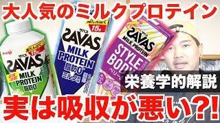 大人気のミルクプロテインを栄養学的に解説します。他社メーカーと価格比較あり。