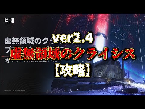 【#鳴潮】ver2.4虚無領域のクライシス+最近追加されたイベントとか