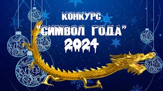 Символ года 2024 в Сиверском.