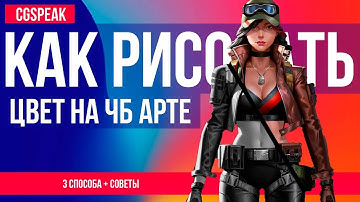 КАК РИСОВАТЬ ЦВЕТ на ЧБ Арт? Приемы рисования 2.