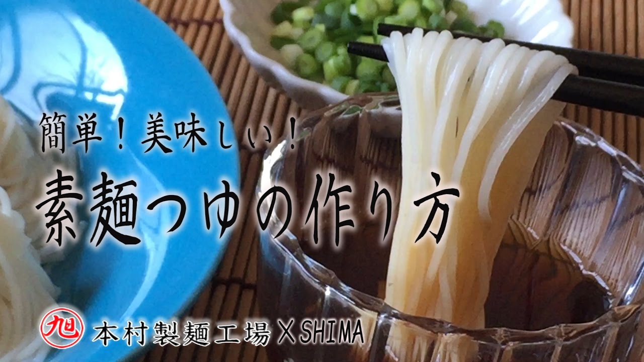 素麺 麺つゆの作り方 手づくり麺つゆ 島原手延べ素麺 本村製麺工場 How To Make Soup For Somen Youtube