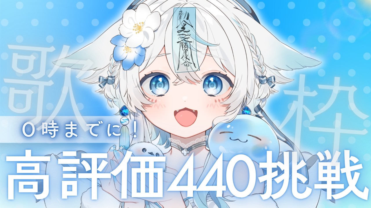 【 #歌枠 #karaoke 】0時までに❣️高評価440挑戦歌枠🩵初見様大歓迎✨【うら飯紺汰 #vtuber #vsinger 】