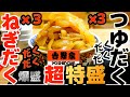 【吉野家】ねぎ爆盛つゆだくMAX 超特盛 最強のねぎだく牛丼【4K】