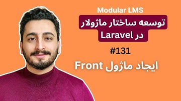 131 ایجاد ماژول Front  | برنامه نویسی ماژولار در لاراول