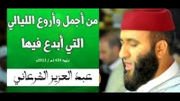 عبد العزيز الكرعاني : سورة لقمان ، السجدة ، و ما تيسر من سورة الأحزاب مع الدعاء