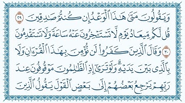 سورة سبإ مكتوبة - بصوت القارئ مشاري بن راشد العفاسي