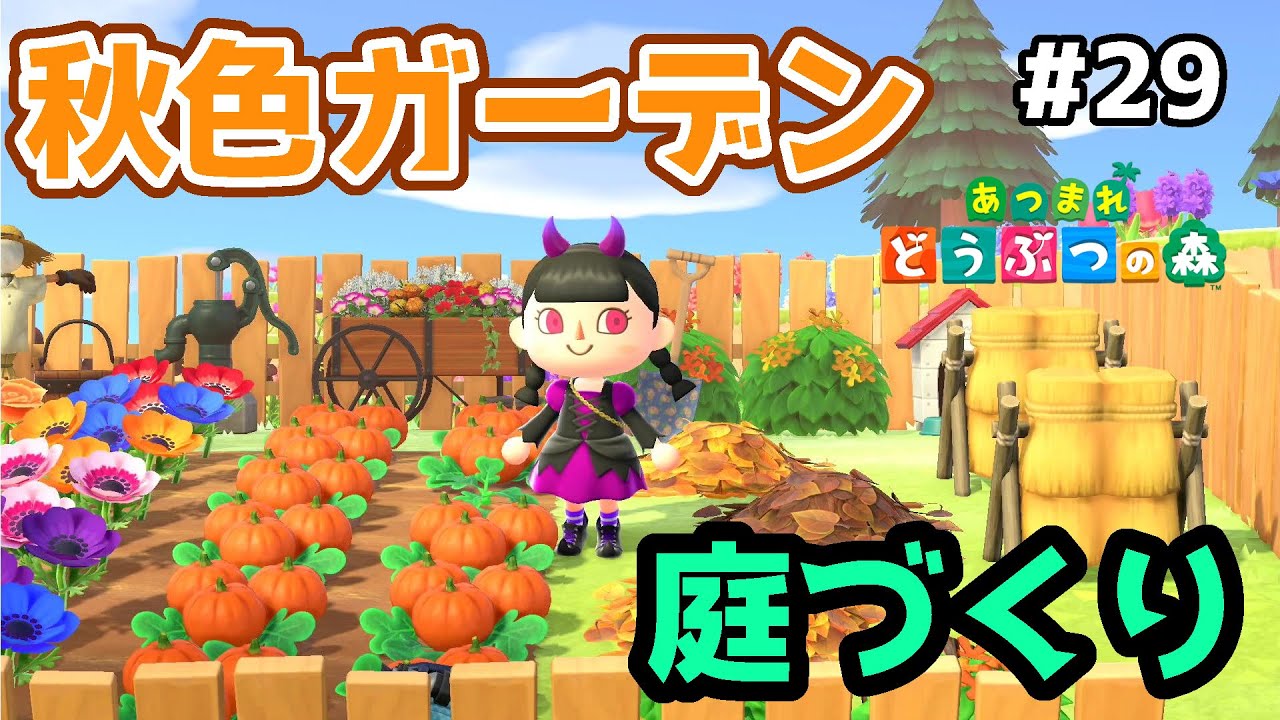 あつまれどうぶつの森 秋色のお庭づくり ハロウィン家具に合うような黄色 オレンジ 紫など色合いを重視した植物や小物の配置 あつ森 Youtube