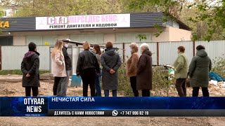 Видео Жители улицы 1 Мая пожаловались на мусор и темноту (автор: OtyrarTV)