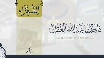 سورة الشعراء للشيخ ماجد العقل 1443 ھ - تلاوات المكتوبات -
