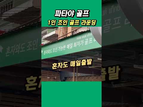 파타야 나홀로 골프 즐기고 싶다면
