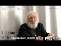 И вновь - национальная идея и патриотизм (Выпуск №54)