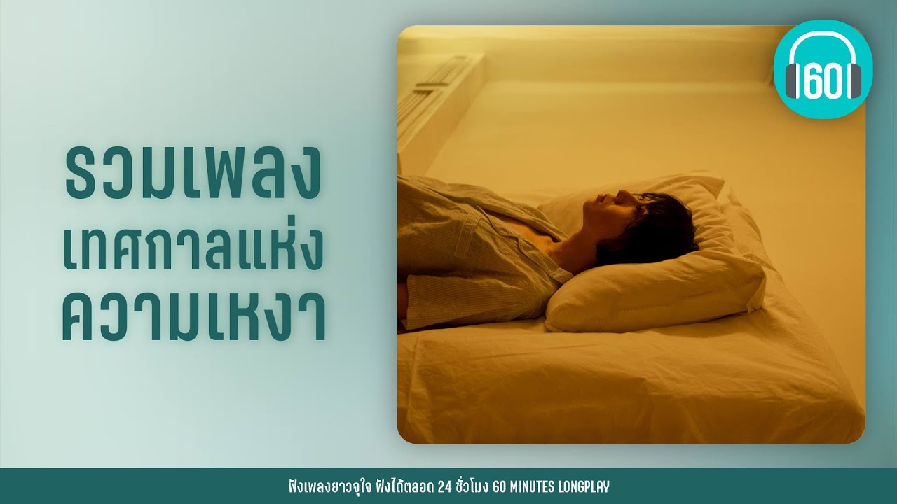 รวมเพลง เทศกาลแห่งความเหงา  [โสดวันปีใหม่]【LONGPLAY】