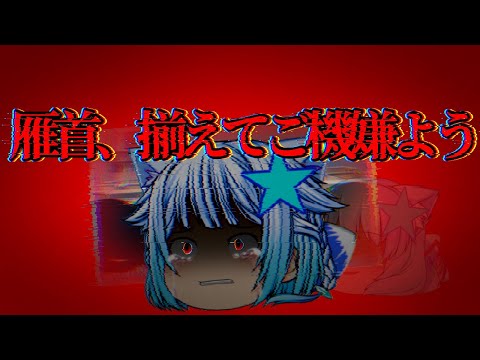 【ゆっくりpv】雁首、揃えてご機嫌よう