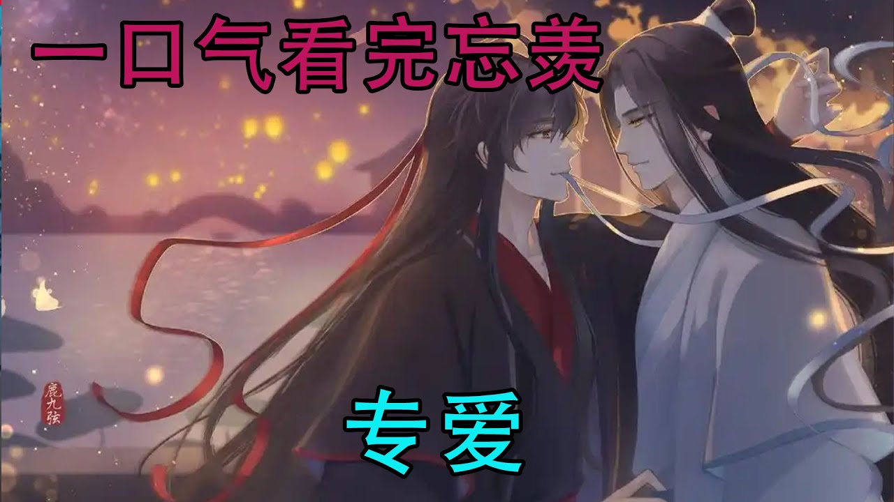 一口气看完忘羡《专爱》魏无羡也跟着走过去，从他的身后抱住了他。“宝宝这是送给你的礼物，以后他就是我们的孩子。我会爱他，也会更爱你”“谢谢羡哥，我也爱你”