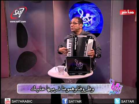 ترنيمة تمر السنين وتفضل أمين ناصف صبحي