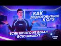 Как подготовиться к ОГЭ, если всю школу ничего не делал?