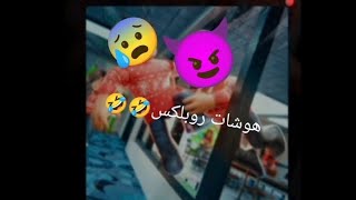هوشات لعبة روبلكس 🤣🤣