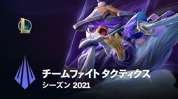 チームファイト タクティクス シーズン2021 │ Dev Video – チームファイト タクティクス