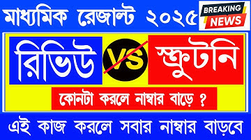 PPR/PPS আবেদন কিভাবে করবে ? | How to apply review and scrutiny Madhyamik examination ? #ppr #pps