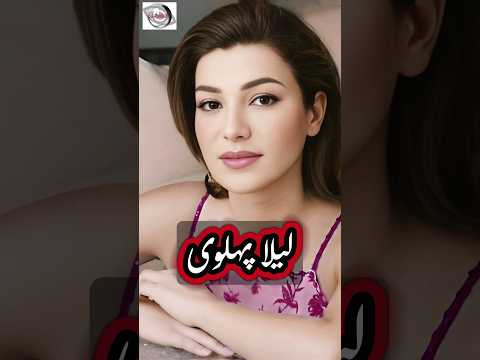 کوچکترین فرزند محمدرضا شاه پهلوی لیلا پهلوی