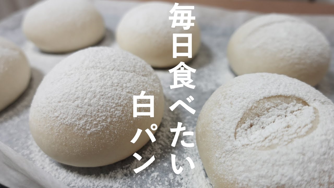 毎日でも食べたいフワフワもちもちの「白パン」の作り方