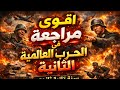سنة ثانية ثانوي الحرب العالمية الثانية باختصار وشرح مبسط الدرس الاخير في الفصل الثالث