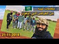 مكشات شمال السعودية فياض لينه و النفود 21 11 2018