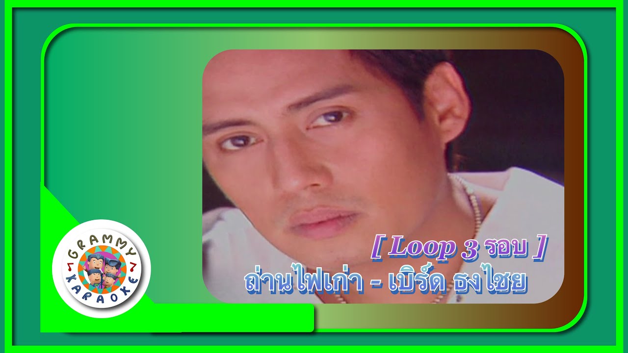 คาราโอเกะ ถ่านไฟเก่า - เบิร์ด ธงไชย [ 3 รอบ ]