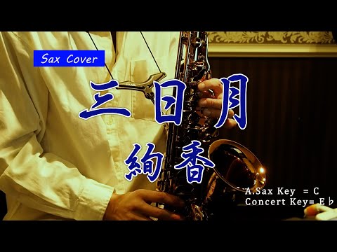 【SAX COVER】三日月 / 絢香　＜アルトサックスで吹いてみた＞