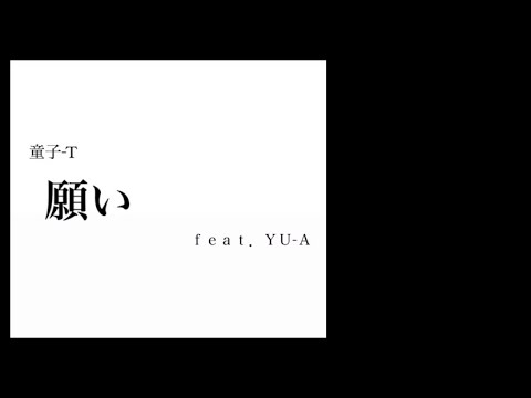 願い 童子-Ｔ ｆｅａｔ.ＹＵ-Ａ ～ｐｉａｎｏ ｂｙ ｍｅ🎹🎶