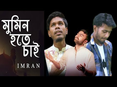 mumin-hote-chai-|-মুমিন-হতে-চাই-|-imran-|-bangla-islami-song-|-official-video-|-crazy-brothers-ltd