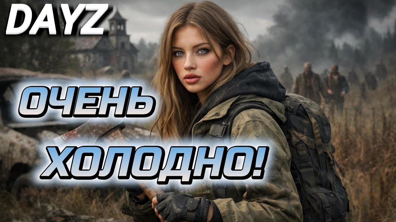СНОВА ХОЛОД И БОЛЬ В DAYZ! Зимнее выживание по женски!