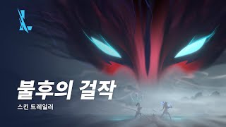 불후의 걸작 | 스킨 트레일러 - 리그 오브 레전드: 와일드 리프트