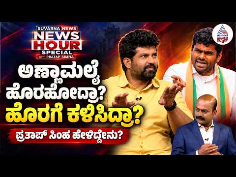 Pratap Simha | ಅಣ್ಣಾಮಲೈ ಹೊರಹೋದ್ರಾ, ಹೊರಗೆ ಕಳಿಸಿದ್ರಾ? ಪ್ರತಾಪ್ ಸಿಂಹ ಹೇಳಿದ್ದೇನು? | News Hour Special
