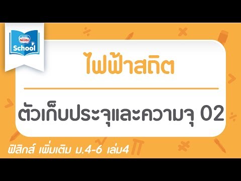 13.9 ตัวเก็บประจุและความจุ 02