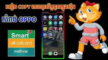 របៀបចម្លងលេខទូរស័ព្ទ​​ដាក់ក្នុងស៊ីមនឹងពីស៊ីមចូលក្នុងទូរស័ព្ទ COPY លេខចូលស៊ីម ងាយៗ១០០%