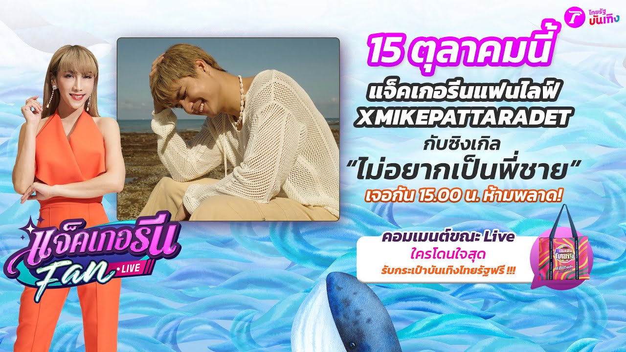 🔴LIVE : แจ็คเกอรีนแฟนไลฟ์ X MIKEPATTARADET